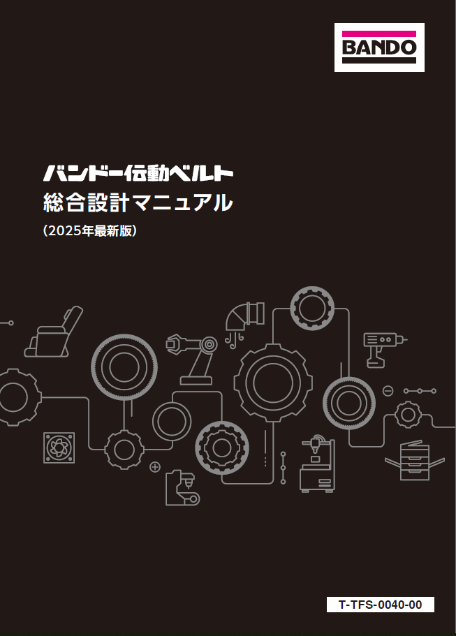 バンドー伝動ベルト総合設計マニュアル