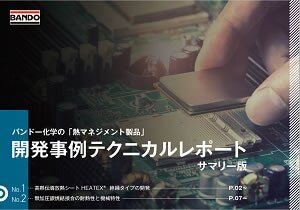 熱マネジメント製品 テクニカルレポート