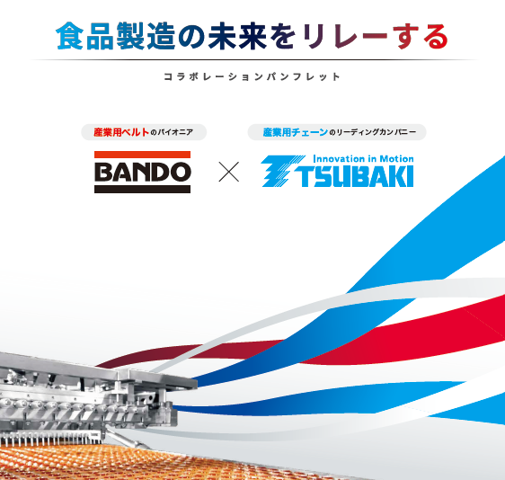BANDO×TSUBAKIコラボレーションパンフレット