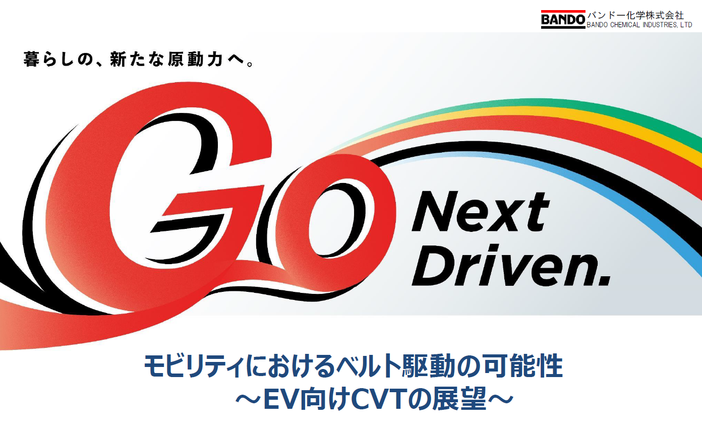 モビリティにおけるベルト駆動の可能性 ～EV向けCVTの展望～