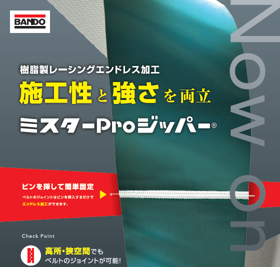 ミスターProジッパー®