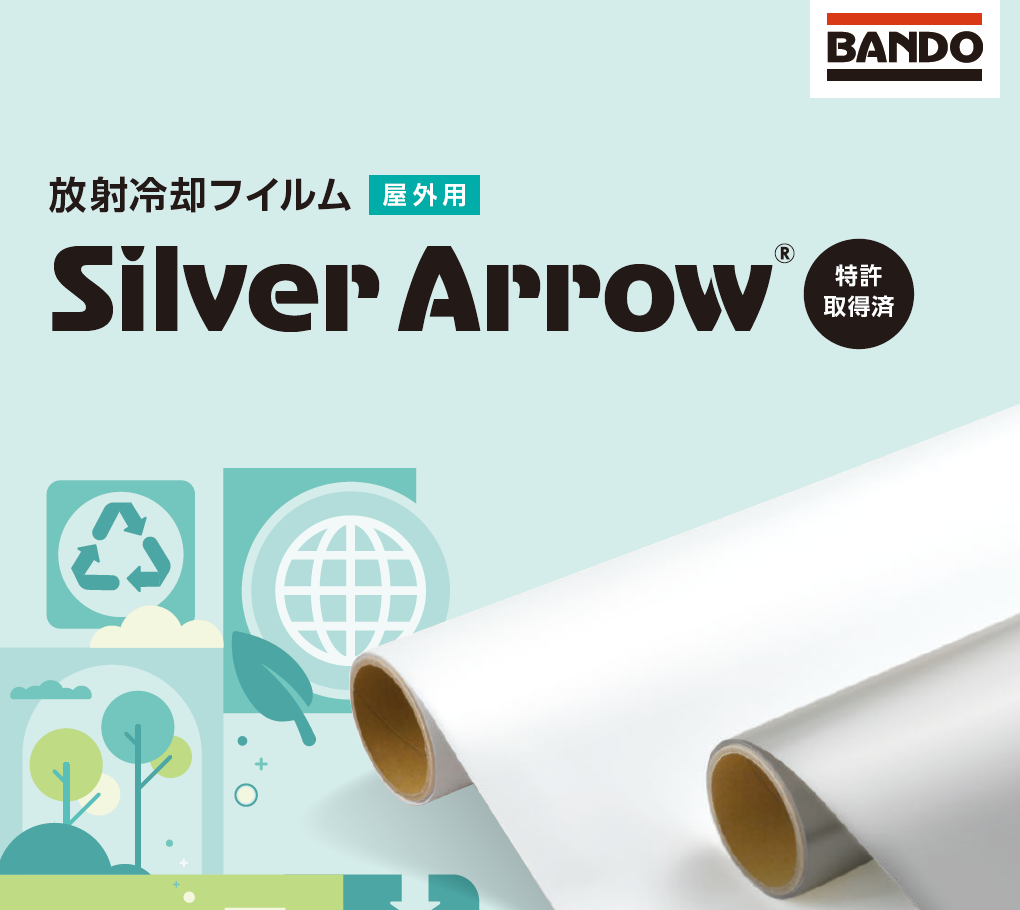 放射冷却フイルム「Silver Arrow®」
