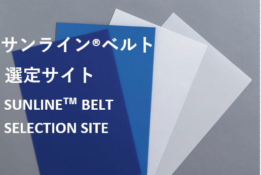SUNLINE™ belt selection