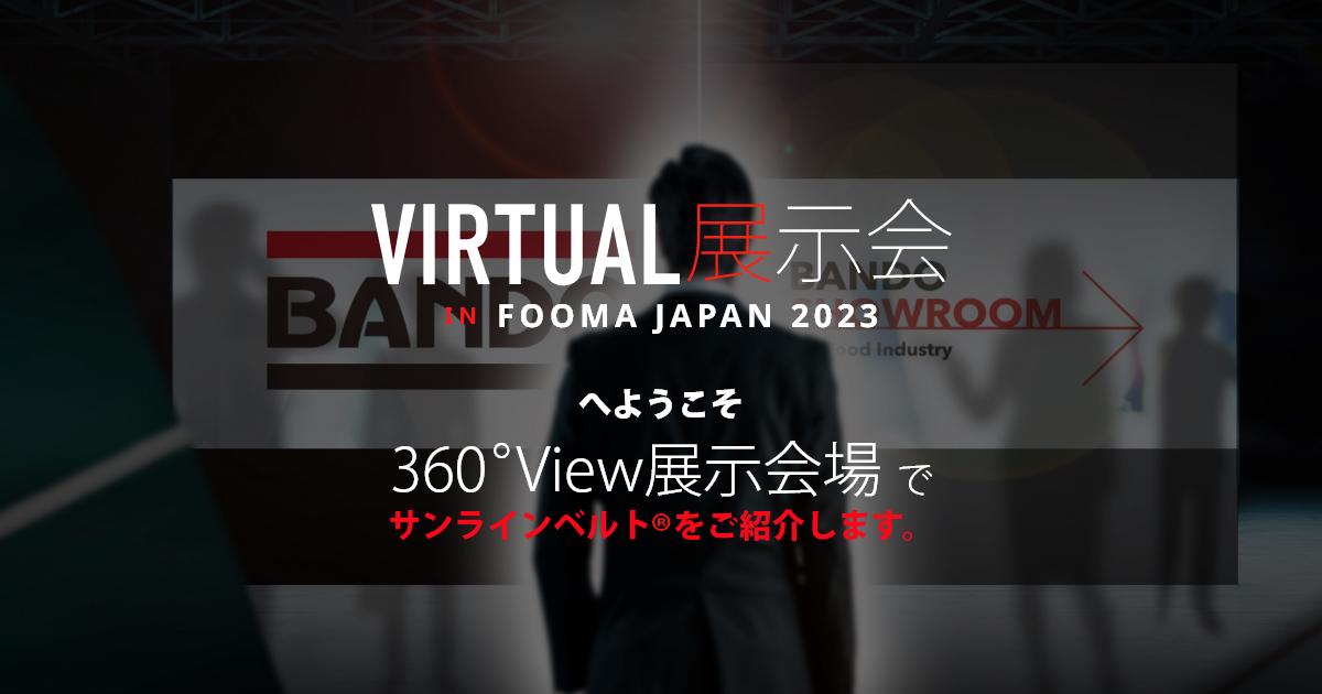 VIRTURL展示会 FOOMA JAPAN 2023