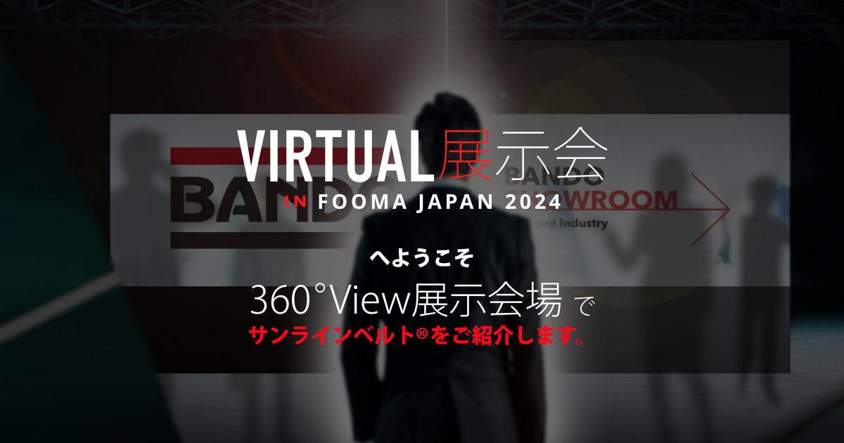 VIRTURL展示会 FOOMA JAPAN 2024