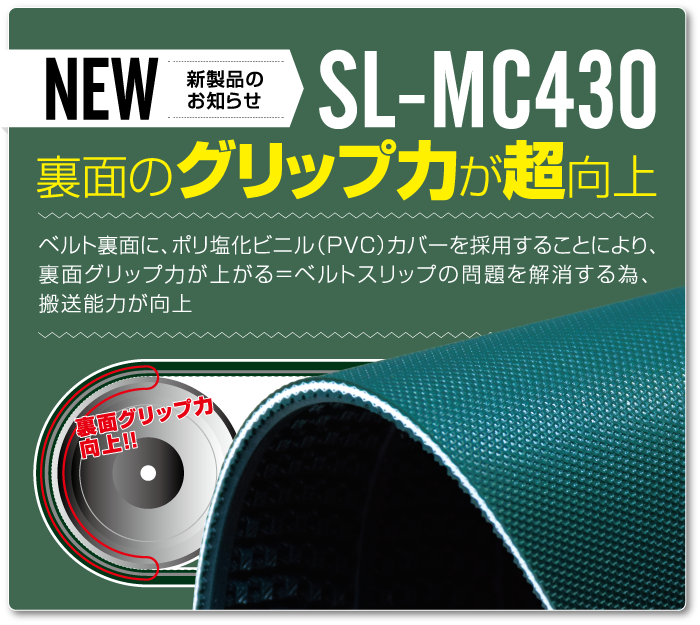 SL-MC430は裏面カバーにより、重量物の搬送時に発生するベルトスリップへの対策品として有効！
