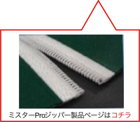 ミスターProジッパー製品ページはコチラ